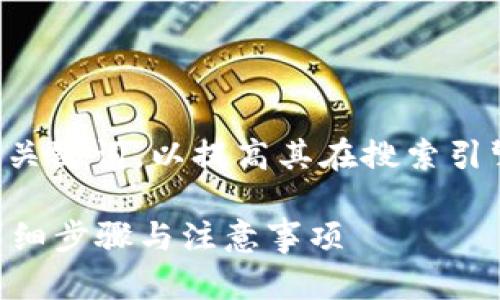 需要设计成吸引人的形式，同时还要融入关键词，以提高其在搜索引擎中的排名。以下是符合要求的与关键词：

如何将虚拟钱包中的资金提取到微信？详细步骤与注意事项