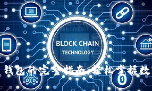 TP钱包创建钱包的完整指南：轻松掌握数字资产存储