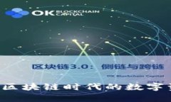 墨客TP钱包：区块链时代的数字资产管理利器