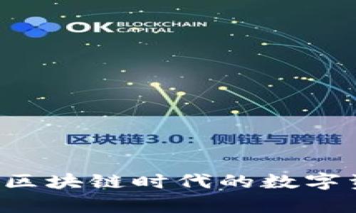 墨客TP钱包：区块链时代的数字资产管理利器