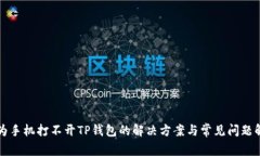 华为手机打不开TP钱包的解决方案与常见问题解析