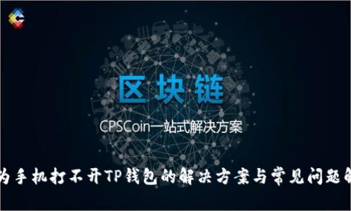 华为手机打不开TP钱包的解决方案与常见问题解析
