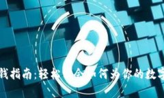 区块链钱包充钱指南：轻松学会如何为你的数字