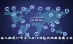 深入探析TP交易所及TP钱包的功能与安全性
