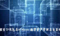 深入探索TP钱包与HTMoon：数字资产管理与交易的未