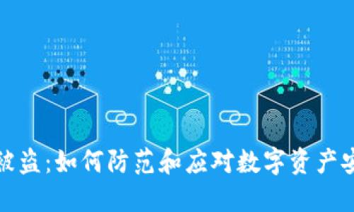 TP钱包被盗：如何防范和应对数字资产安全危机