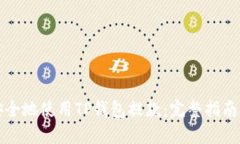 如何安全地使用TP钱包提款：完整指南与技巧