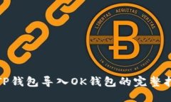 : TP钱包导入OK钱包的完整指南