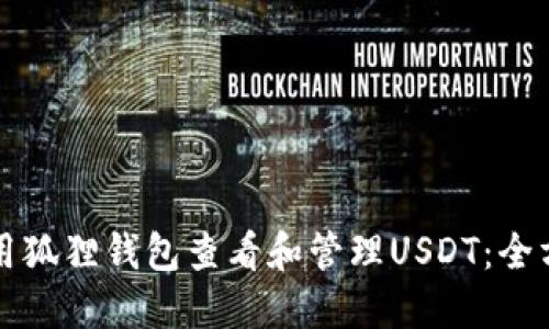 如何使用狐狸钱包查看和管理USDT：全方位指南