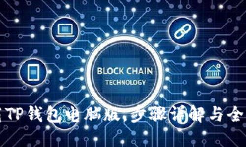 如何下载TP钱包电脑版，步骤详解与全方位指导