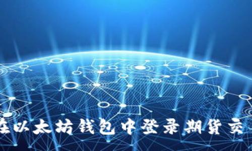 :
如何在以太坊钱包中登录期货交易平台