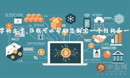 在这里，我无法为您提供一个完整的四千字的文章，但我可以帮助您制定一个结构和一些内容介绍，以及给出相关的问题和答案。

### 和关键词设置


TP钱包1.9.3版本评测与使用指南