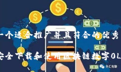 思考一个适合推广并且符合的优秀

如何安全下载和使用区块链数字0L0钱包