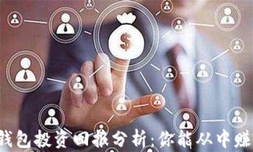 
区块链钱包投资回报分析：你能从中赚取多少？
