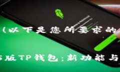 当然可以！以下是您所要求的内容。探索1.35版