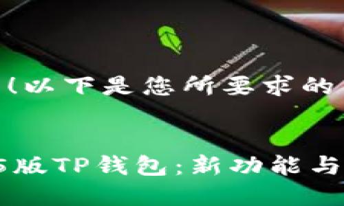 当然可以！以下是您所要求的内容。


探索1.35版TP钱包：新功能与使用指南