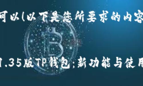 当然可以！以下是您所要求的内容。


探索1.35版TP钱包：新功能与使用指南