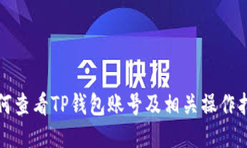 如何查看TP钱包账号及相关操作指导