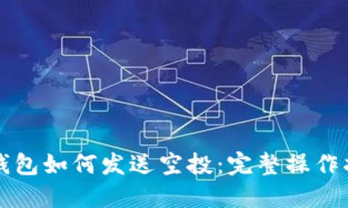TP钱包如何发送空投：完整操作指南