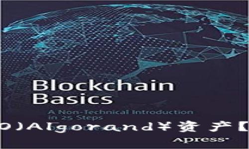 如何使用TP钱包管理ALGO（Algorand）资产？全面指南与常见问题解答