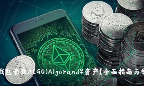 如何使用TP钱包管理ALGO（Algorand）资产？全面指南与常见问题解答
