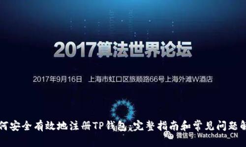 如何安全有效地注册TP钱包：完整指南和常见问题解析