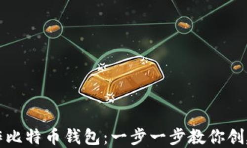 
如何自己制作比特币钱包：一步一步教你创建安全的钱包