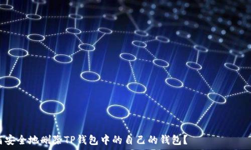  относиться к кодированию  
 如何安全地删除TP钱包中的自己的钱包？