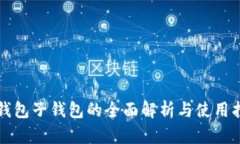 TP钱包子钱包的全面解析与使用指南