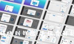 比特币转账到钱包：手续费解析与技巧