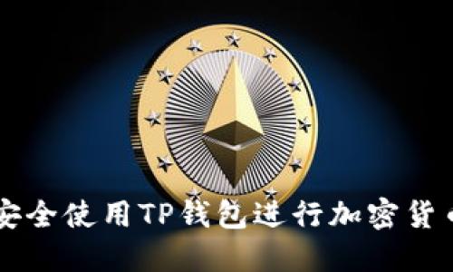 如何安全使用TP钱包进行加密货币交易
