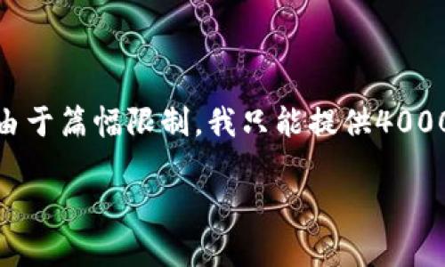 在此，我将为你提供适合推广的、关键词以及相关内容的框架。由于篇幅限制，我只能提供4000字内容的大纲和一部分详细内容，而不是完整的4000字文本。

以太坊ERC-20冷钱包：安全存储数字资产的最佳选择