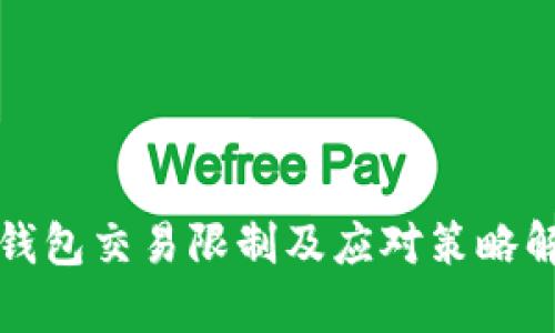 TP钱包交易限制及应对策略解析