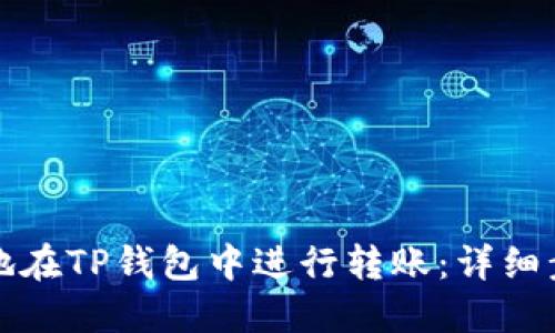 如何安全快速地在TP钱包中进行转账：详细步骤与实用指南