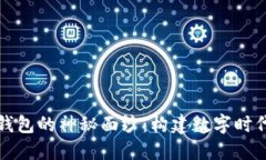 揭开TP钱包身份钱包的神秘面纱：构建数字时代的