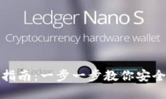 TP钱包创建指南：一步一步教你安全设置TP钱包