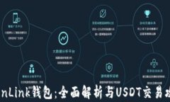 TronLink钱包：全面解析与USDT交易攻略