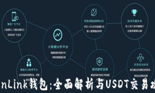 
TronLink钱包：全面解析与USDT交易攻略