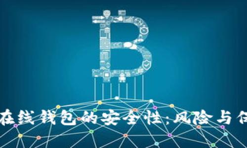 虚拟币在线钱包的安全性：风险与保护措施