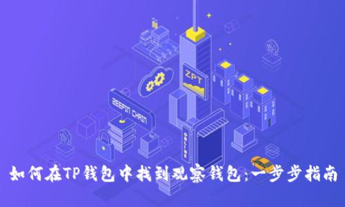 如何在TP钱包中找到观察钱包：一步步指南