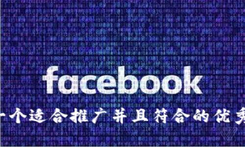 思考一个适合推广并且符合的优秀，放进