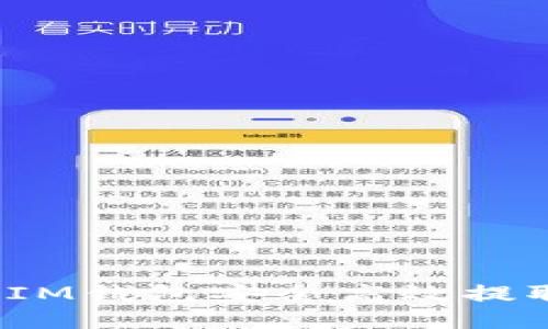 如何通过IM钱包安全高效提取比特币？