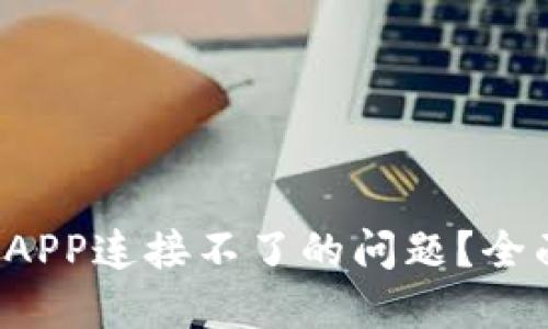  如何解决TP钱包APP连接不了的问题？全面排查与解决方案