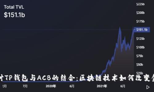 深入探讨TP钱包与ACB的结合：区块链技术如何改变金融生态