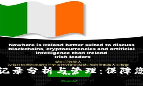 : TP钱包的登录记录分析与管理：保障您的数字资产安全