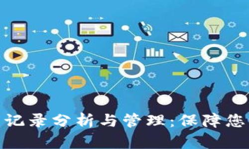 : TP钱包的登录记录分析与管理：保障您的数字资产安全