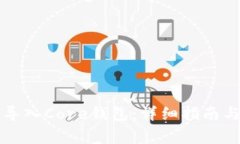 如何将TP钱包导入Core钱包：详细指南与常见问题