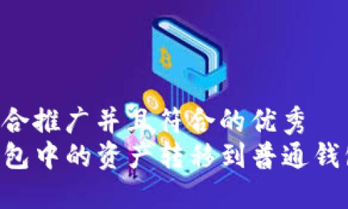 思考一个适合推广并且符合的优秀  
如何将TP钱包中的资产转移到普通钱包：完整指南