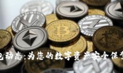 TP钱包动态：为您的数字资产安全保驾护航