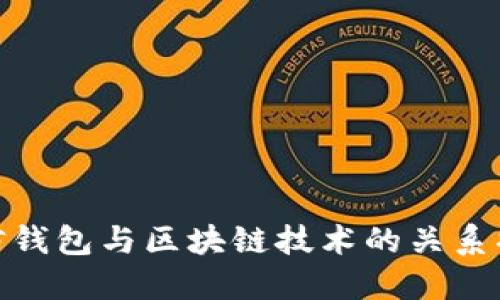 微信钱包与区块链技术的关系揭秘